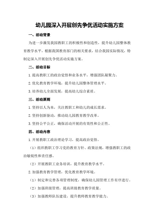 幼儿园深入开展创先争优活动实施方案