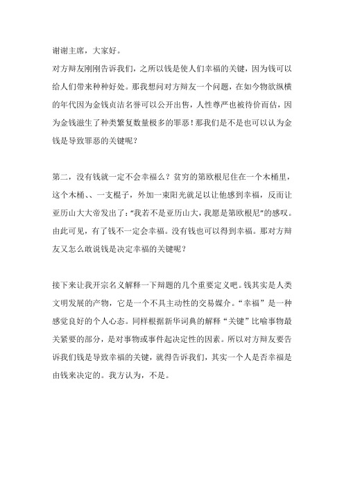 金钱是决定幸福的关键一辩
