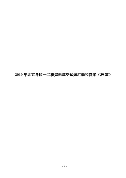 2010年北京各区一二模完形填空试题汇编和答案(39篇)