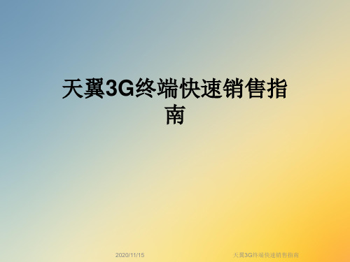 天翼3G终端快速销售指南