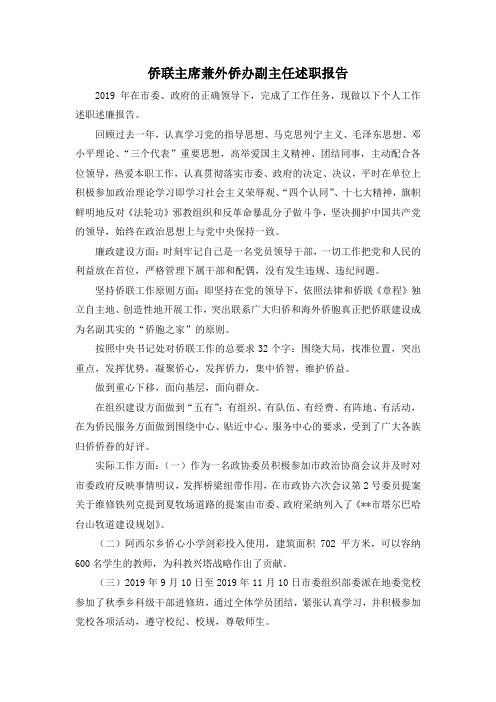 最新-侨联主席兼外侨办副主任述职报告 精品