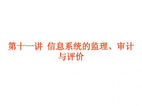 11、信息系统的监理、审计与评价