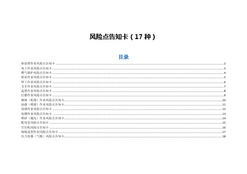 各类风险点告知卡(叉车、起重、打磨焊接、防腐、维修等17种)