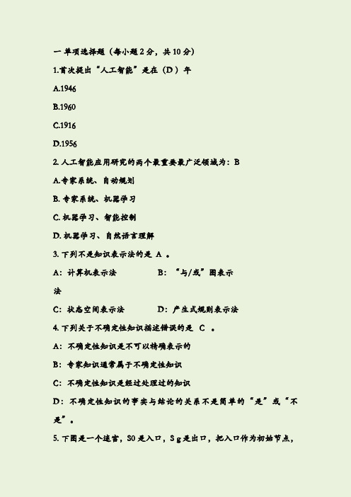 人工智能期末试题及答案完++++整版(最新)