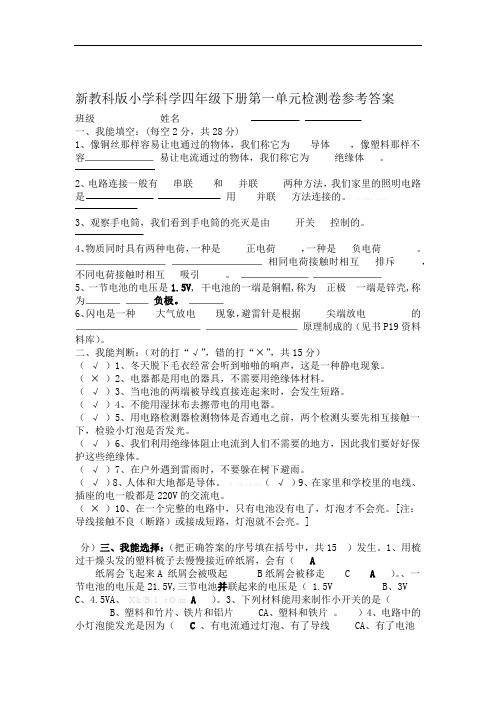教科版四年级下册科学单元测试题及答案复习课程