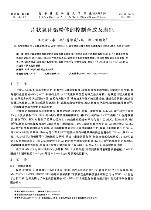 片状氧化铝粉体的控制合成及表征