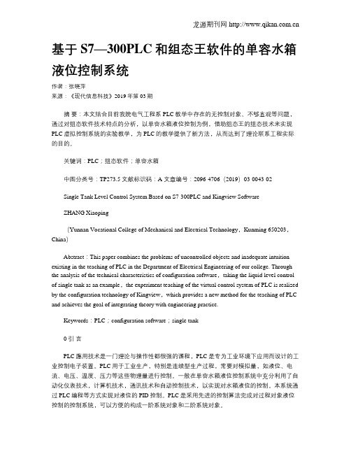 基于S7—300PLC和组态王软件的单容水箱液位控制系统