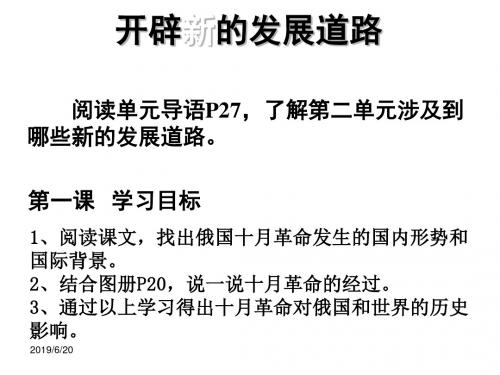 人教历史与社会2.1第一个社会主义国家的建立和发展