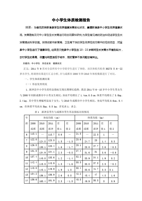 中小学生体质检测报告