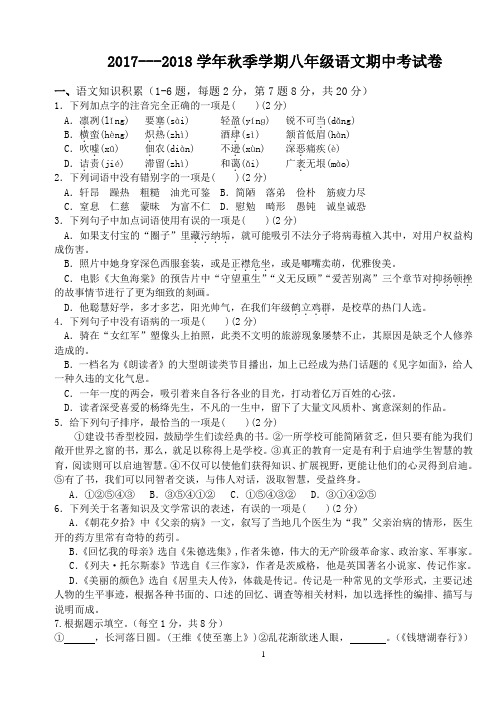 2017---2018学年秋季学期八年级语文期中考试卷