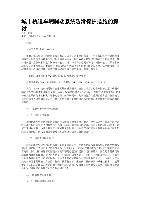 城市轨道车辆制动系统防滑保护措施的探讨