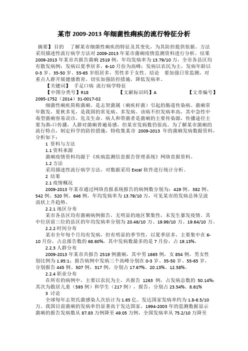 某市2009-2013年细菌性痢疾的流行特征分析