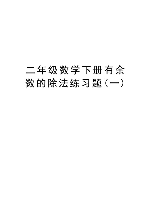 二年级数学下册有余数的除法练习题(一)复习过程