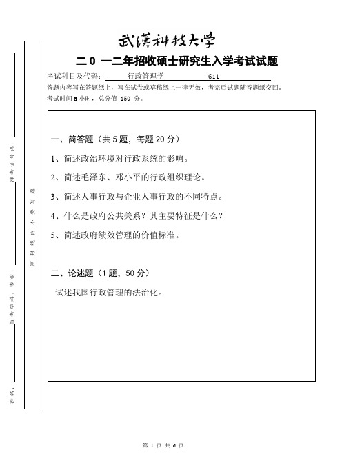 2012年武汉科技大学考研试题行政管理学 与参考答案