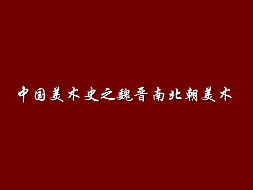魏晋南北朝美术史