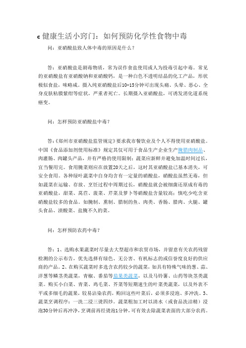 如何预防亚硝酸钠 亚硝酸钙食物中毒