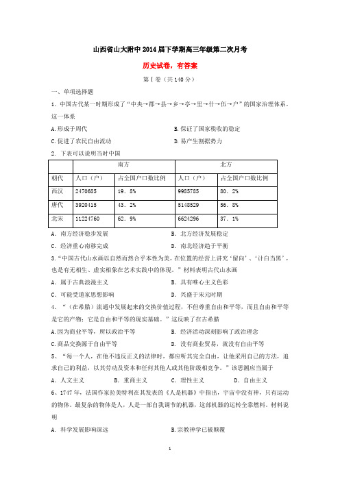 山西省山大附中2014届下学期高三年级第二次月考历史试卷