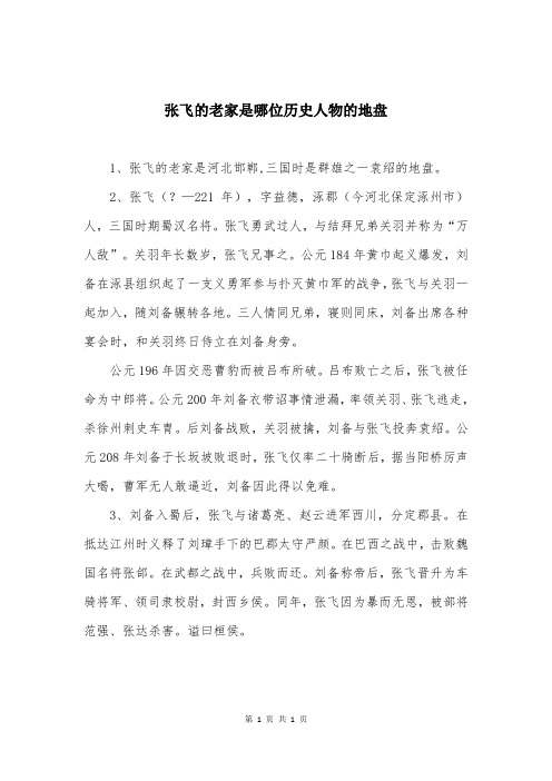 张飞的老家是哪位历史人物的地盘