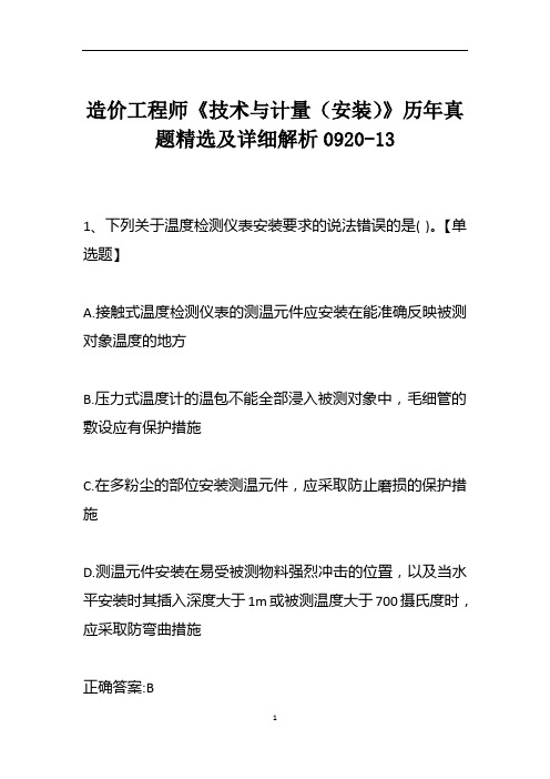 造价工程师《技术与计量(安装)》历年真题精选及详细解析0920-13