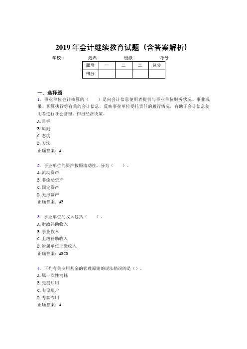 2019年最新会计继续教育试题题库(含答案解析)BZ