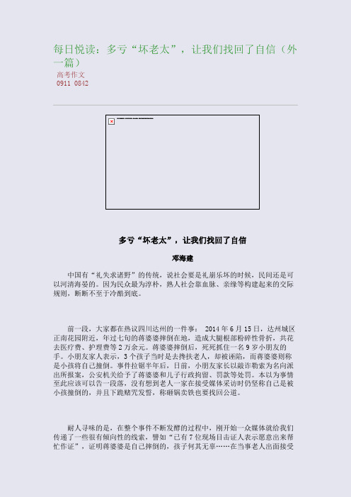 百强重点名校高考备考_每日悦读：多亏“坏老太”,让我们找回了自信(外一篇)(完美整理版)