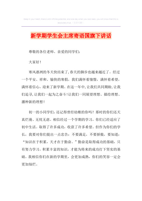 新学期学生会主席寄语国旗下讲话(多篇)