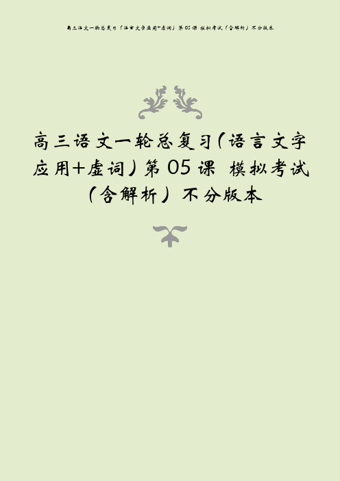 高三语文一轮总复习(语言文字应用+虚词)第05课 模拟考试(含解析)不分版本