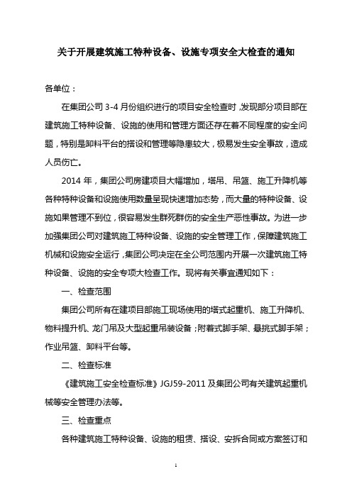 关于开展建筑施工特种设备、设施专项安全大检查的通知