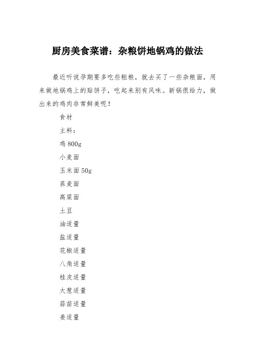 厨房美食菜谱：杂粮饼地锅鸡的做法