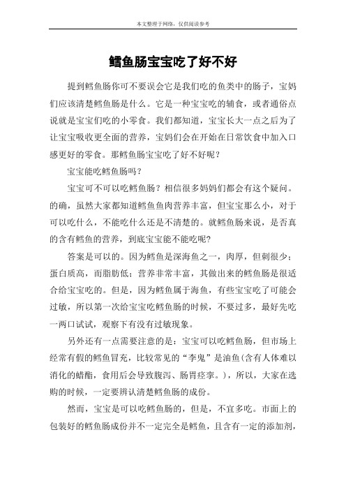 鳕鱼肠宝宝吃了好不好