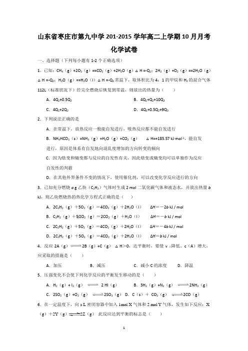 山东省枣庄市第九中学201-2015学年高二上学期10月月考化学试卷及答案