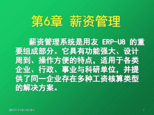 会计信息系统理论与实践——基于用友ERP-U8系统第6章 薪资管理