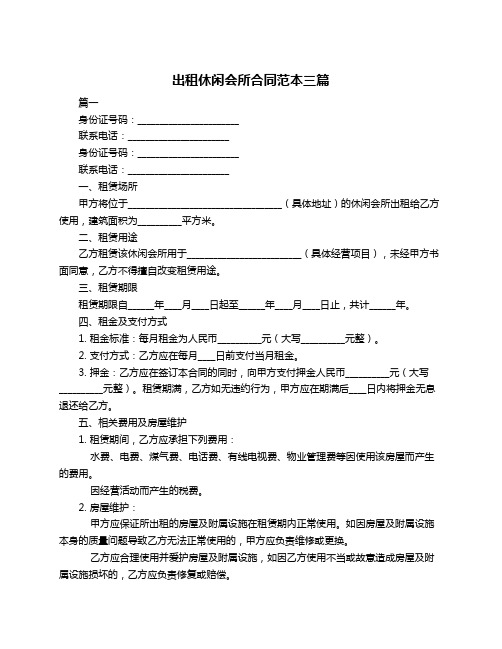 出租休闲会所合同范本三篇