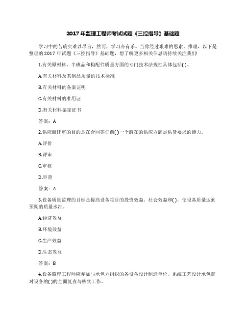 2017年监理工程师考试试题《三控指导》基础题