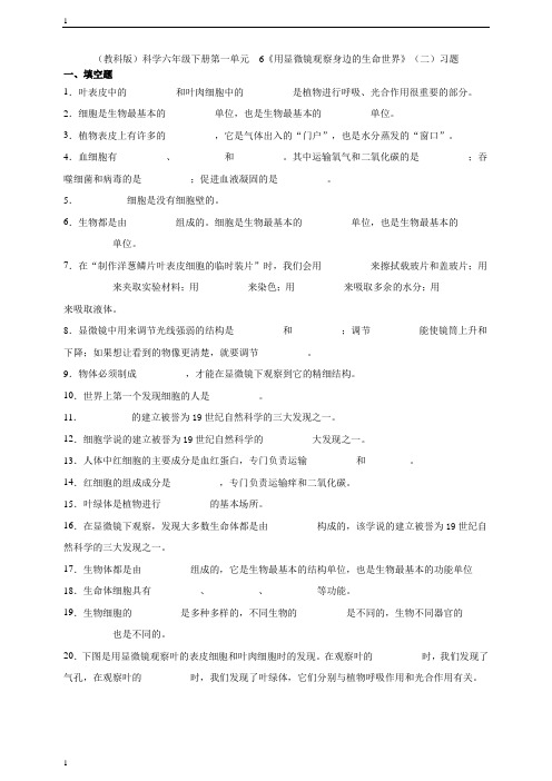 教科版小学科学六年级下册科学第一单元  6《用显微镜观察身边的生命世界》(二)习题