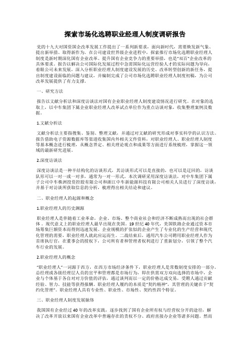探索市场化选聘职业经理人制度调研报告