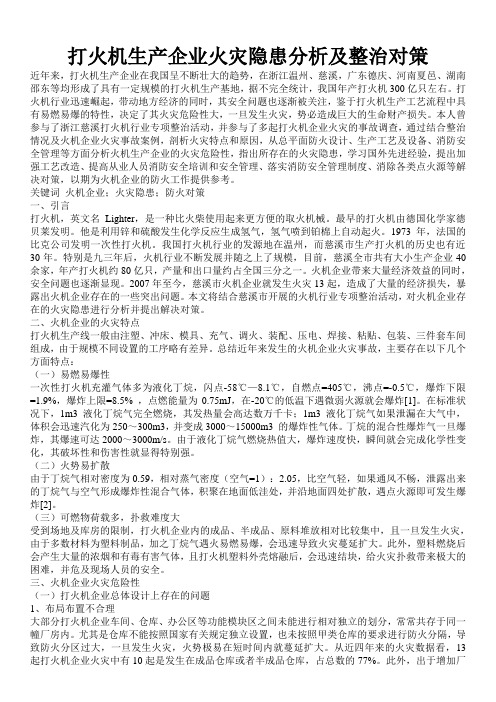 打火机生产企业火灾隐患分析及整治对策