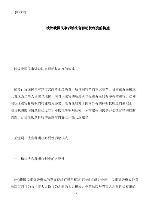【推荐下载】浅议我国民事诉讼法官释明权制度的构建