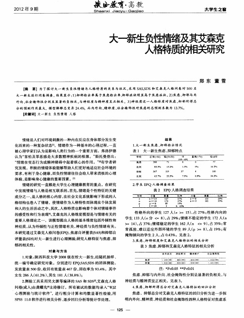 大一新生负性情绪及其艾森克人格特质的相关研究