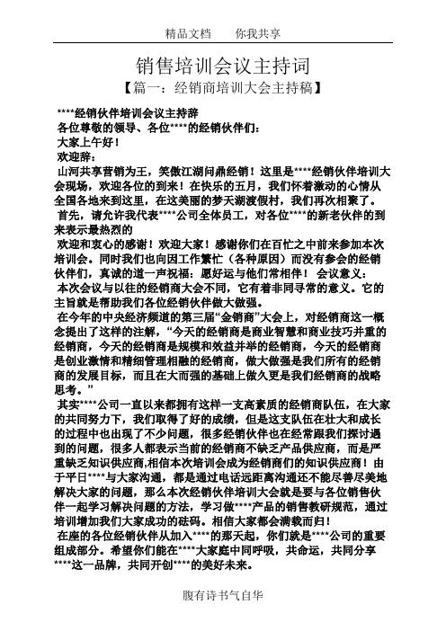 销售培训会议主持词
