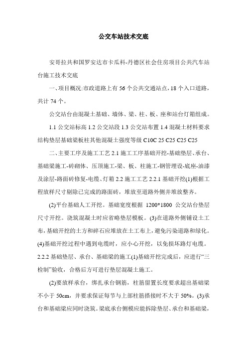 公交车站技术交底.doc