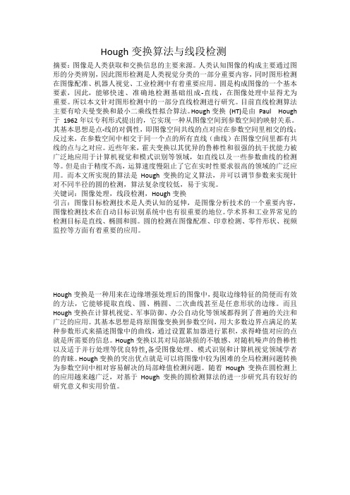 Hough变换算法与线段检测