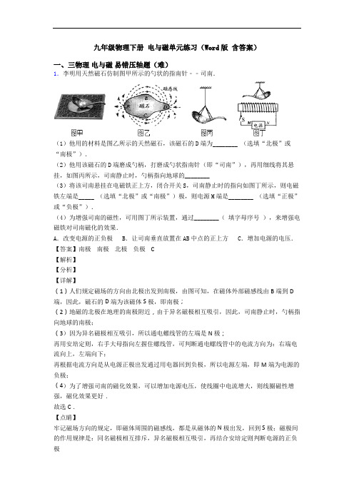 九年级物理下册 电与磁单元练习(Word版 含答案)