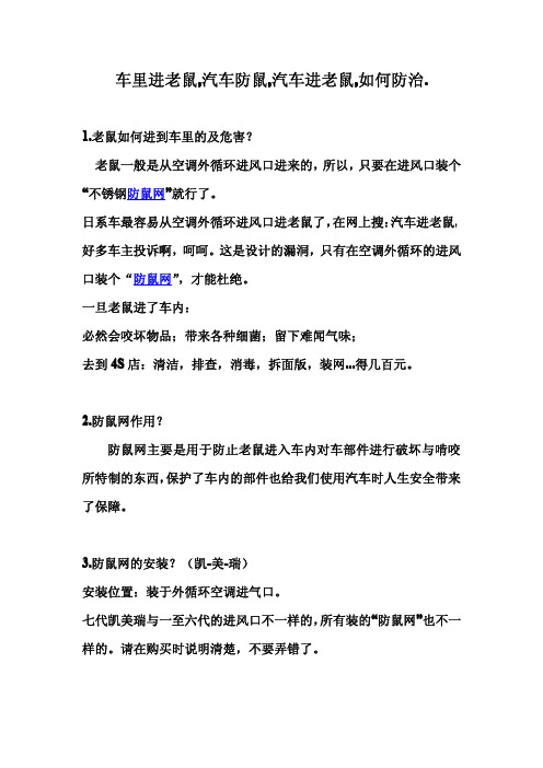 车里进老鼠,汽车防鼠,汽车进老鼠,如何防治.