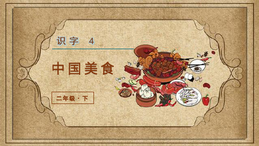 (新)部编版二年级语文下册识字4《中国美食》精品课件