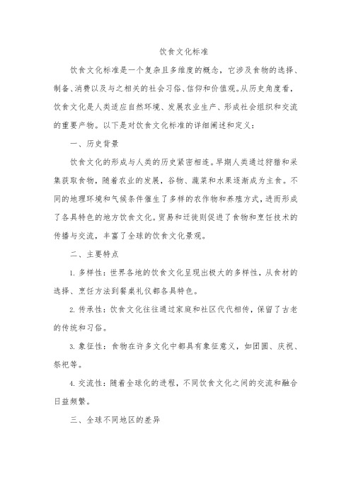 饮食文化标准