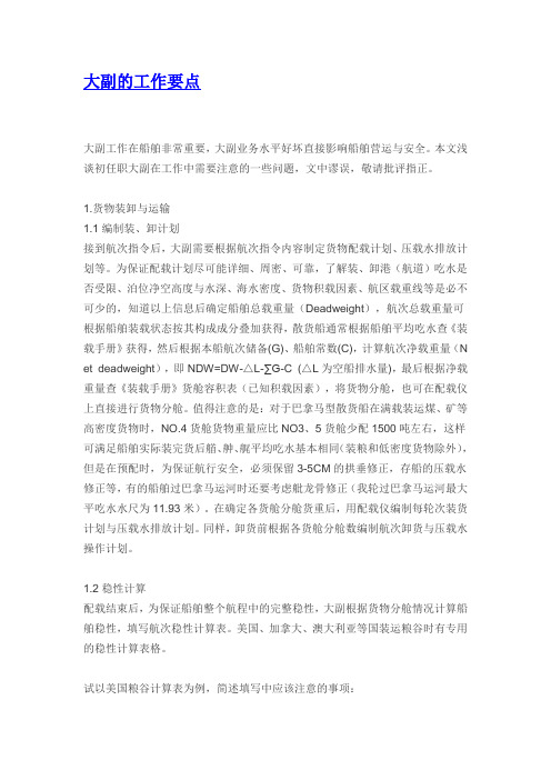 大副的工作要点
