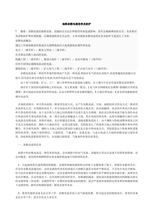 地铁杂散电流危害及防护
