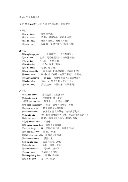 粤语正字最新修正版