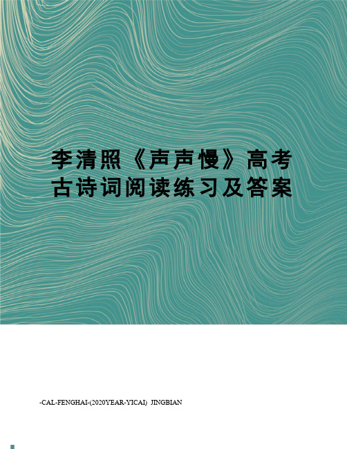 李清照《声声慢》高考古诗词阅读练习及答案